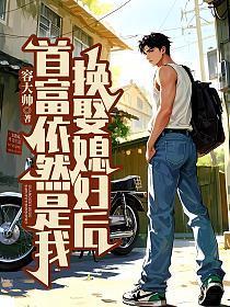 换娶媳妇后，首富依然是我