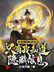 全民野神求生：只有我知道隐藏信息