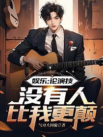 娱乐：论演技，没有人比我更颠