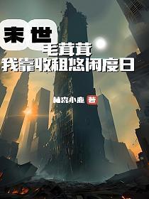 末世毛茸茸，我靠收租悠闲度日