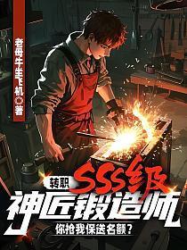 转职SSS级神匠锻造师，你抢我保送名额？