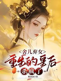 舍儿弃女，重生的皇后杀疯了