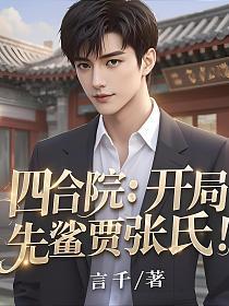 四合院：开局先鲨贾张氏！