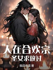 人在合欢宗，圣女求放过