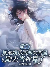 惊！谈遍娱乐圈的女明星跑去当神算了