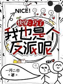 快穿：巧了，我也是个反派呢