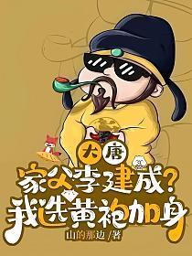 大唐：家父李建成？我选黄袍加身