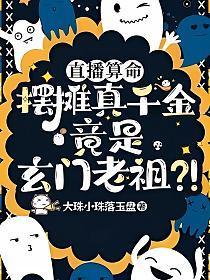 直播算命，摆摊真千金竟是玄门老祖？！