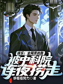 娱乐:全网黑的我，被中科院连夜捞走
