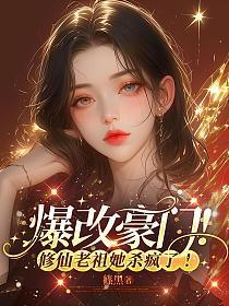 爆改豪门！修仙老祖她杀疯了