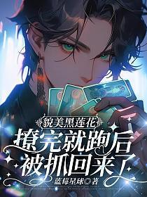 貌美黑莲花撩完就跑后被抓回来了