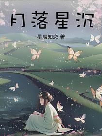 月落星沉