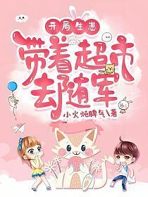 开局生崽，带着超市去随军