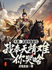 大唐：武后夺我皇位，我奉天靖难你哭啥