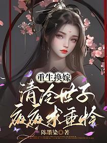 重生换嫁，清冷世子夜夜求垂怜