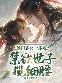 侯门恶女一撒娇，禁欲世子揽细腰