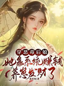 穿恶毒后娘，她靠系统赚钱养崽发财了