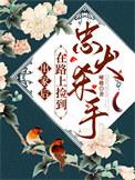 出家后，在路上捡到忠犬杀手
