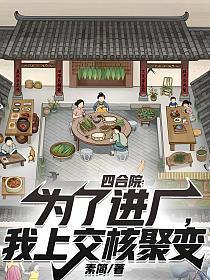 四合院：为了进厂，我上交核聚变