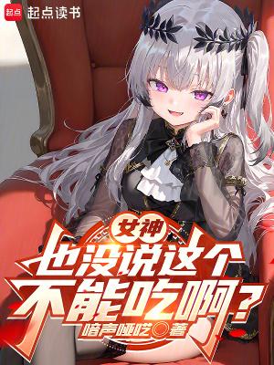 女神也没说这个不能吃啊?