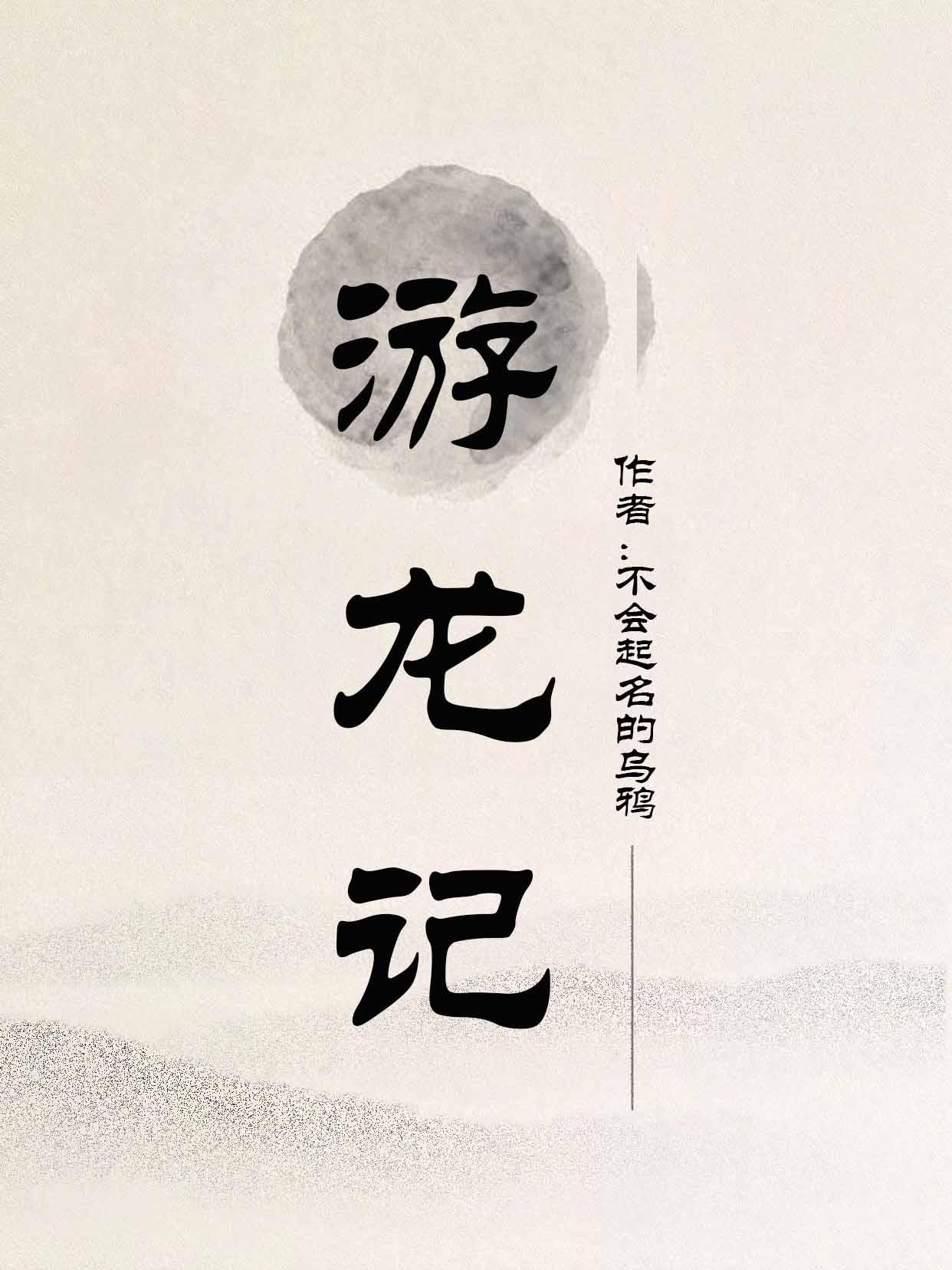 游龙记