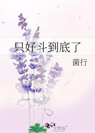 只好斗到底了