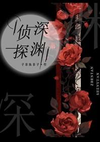 侦探深渊