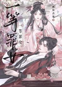 一等罪女