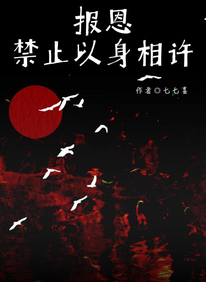 报恩禁止以身相许